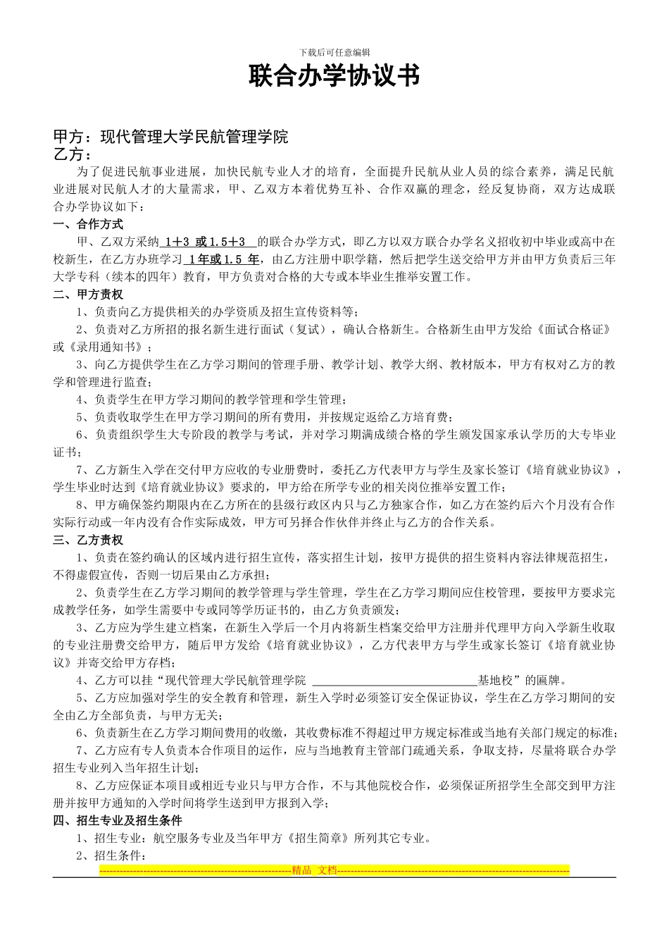 新的联合办学协议书_第1页