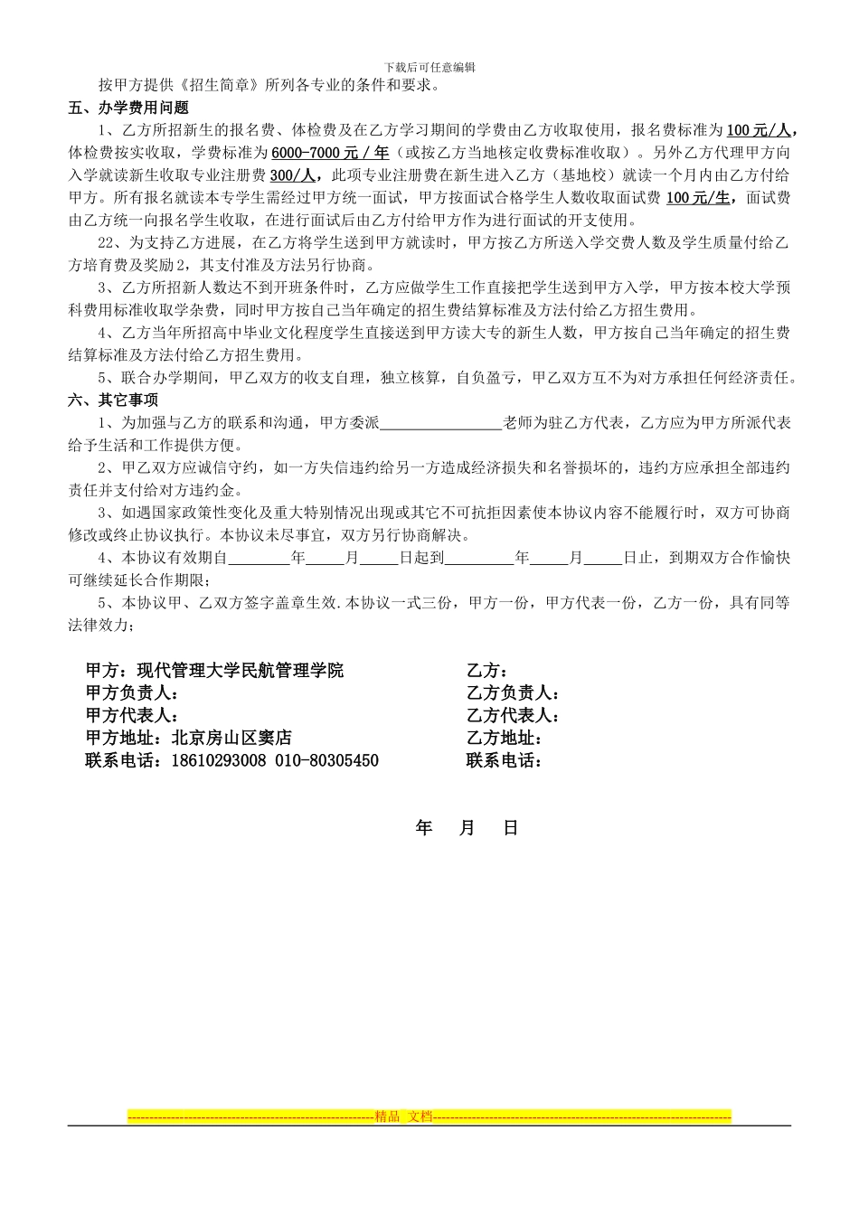 新的联合办学协议书_第2页