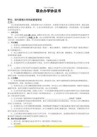新的联合办学协议书