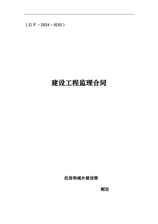 新监理合同示范本2024.6月