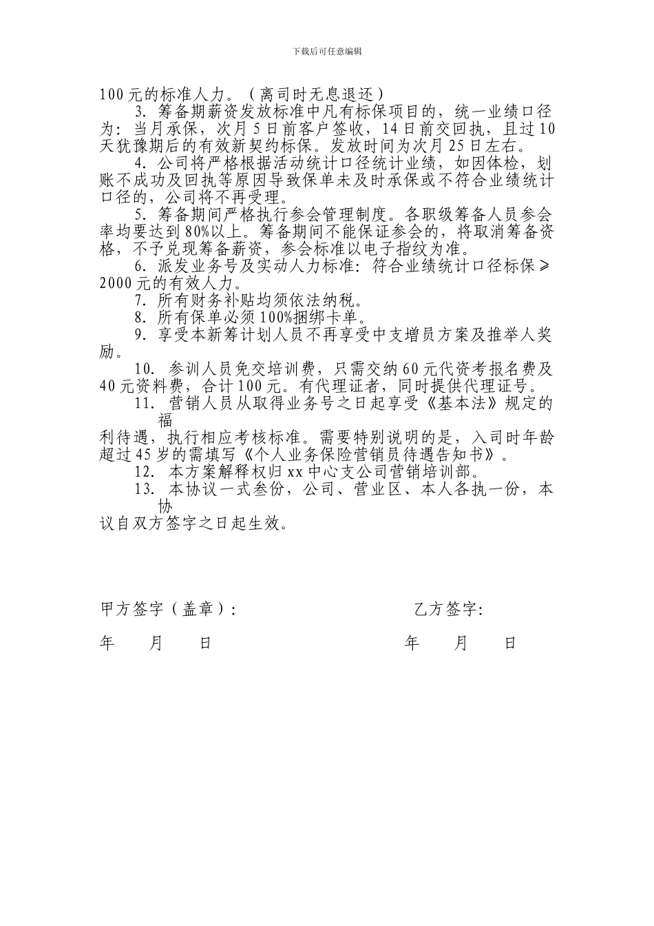 新筹备保险公司业务主任聘才协议5页_第3页