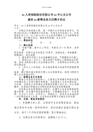 新筹备保险公司业务主任聘才协议5页