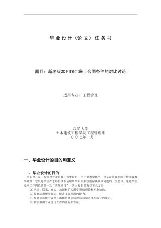 新老版本FIDIC施工合同条件的对比研究--郑绍羽--武大07秋工程专业论文选题