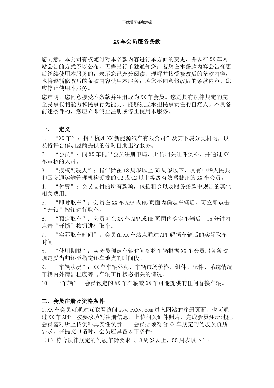 新能源汽车分时租赁平台服务协议_第1页