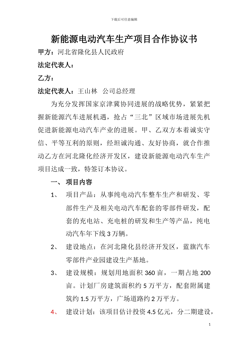 新能源电动汽车生产项目合作协议书_第1页