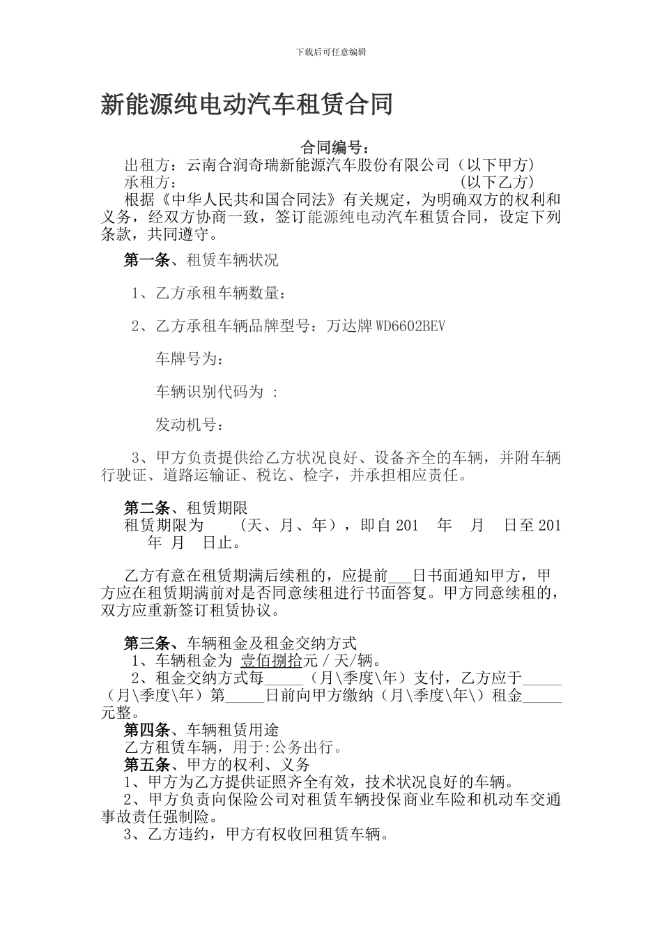 新能源纯电动汽车租赁合同_第1页