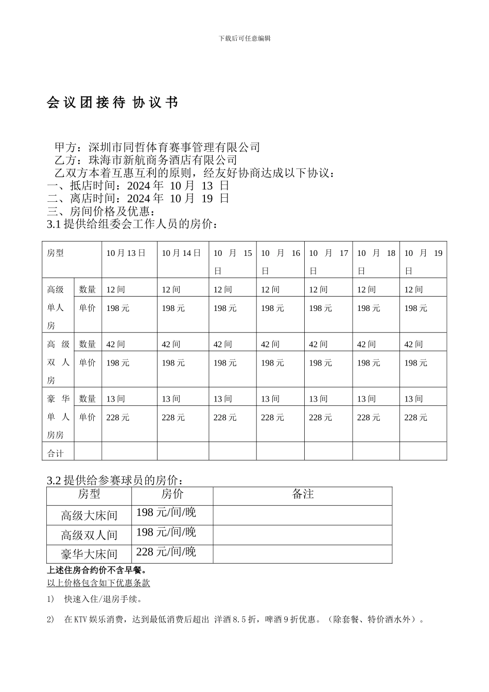 新航酒店协议书_第1页