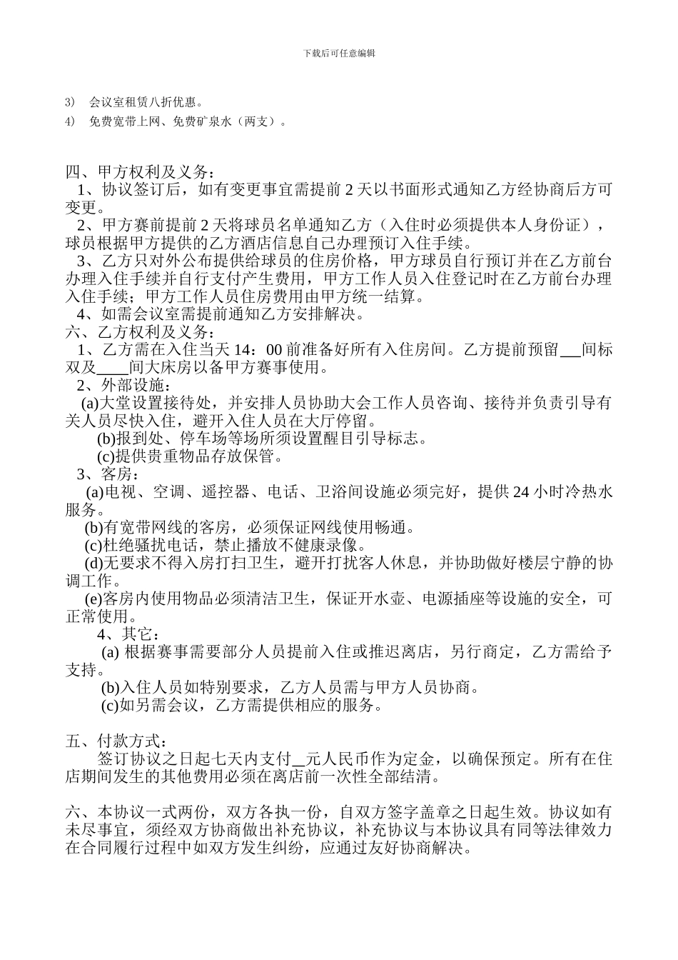 新航酒店协议书_第2页