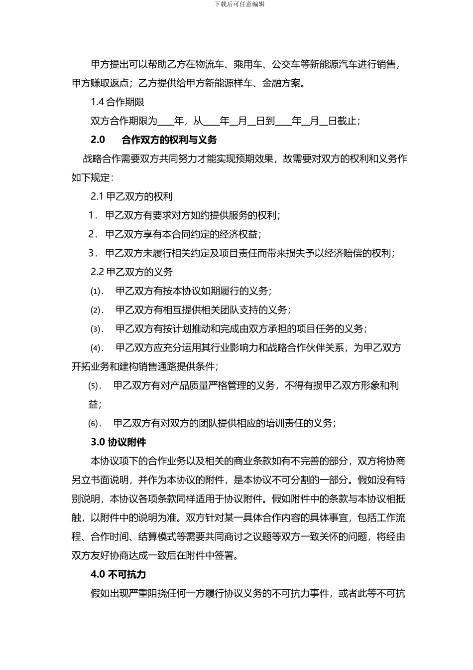 新能源行业战略合作协议_第2页