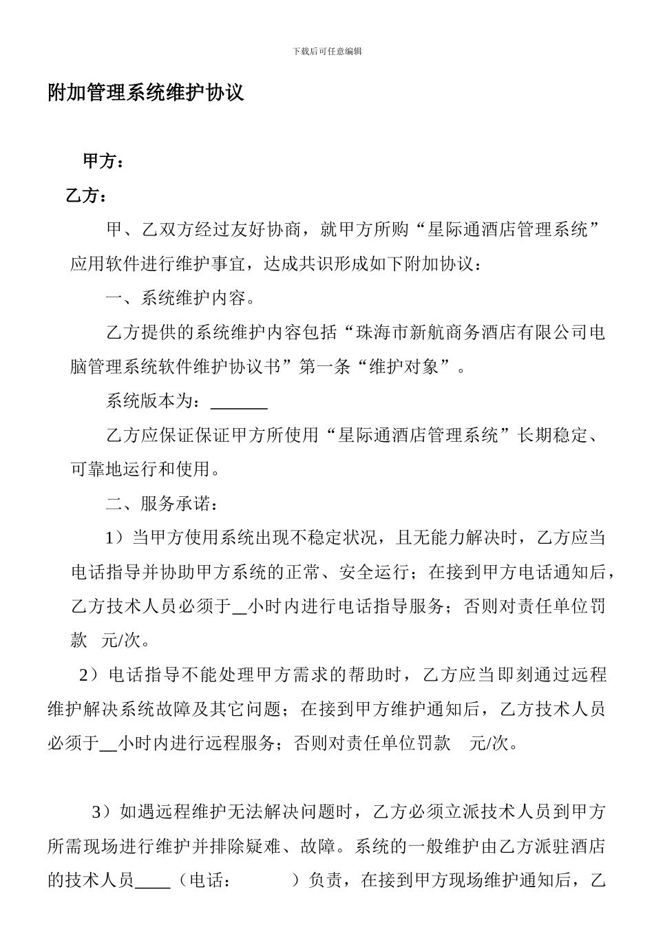 新航酒店管理系统维护协议_第1页