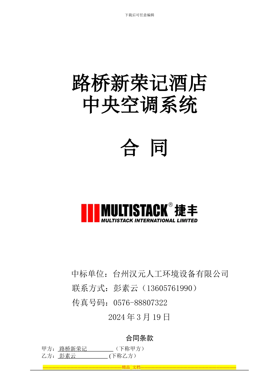 新荣记---空调合同1_第1页