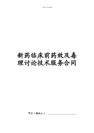 新药临床前药效及毒理研究技术服务合同