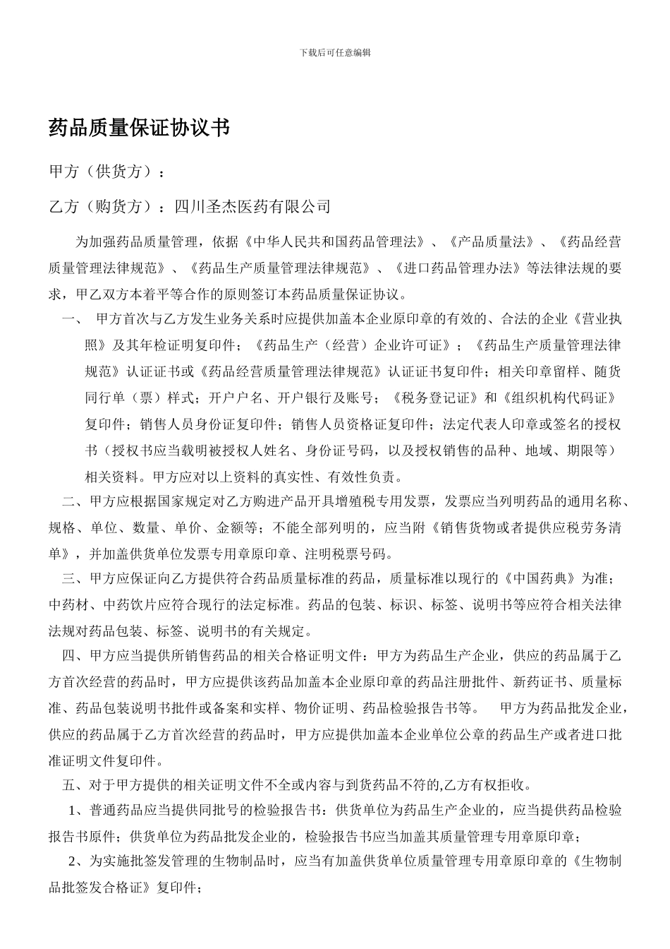 新药品质量保证协议书_第1页