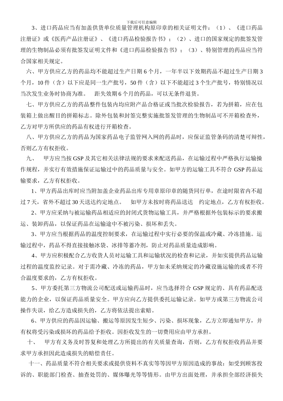 新药品质量保证协议书_第2页