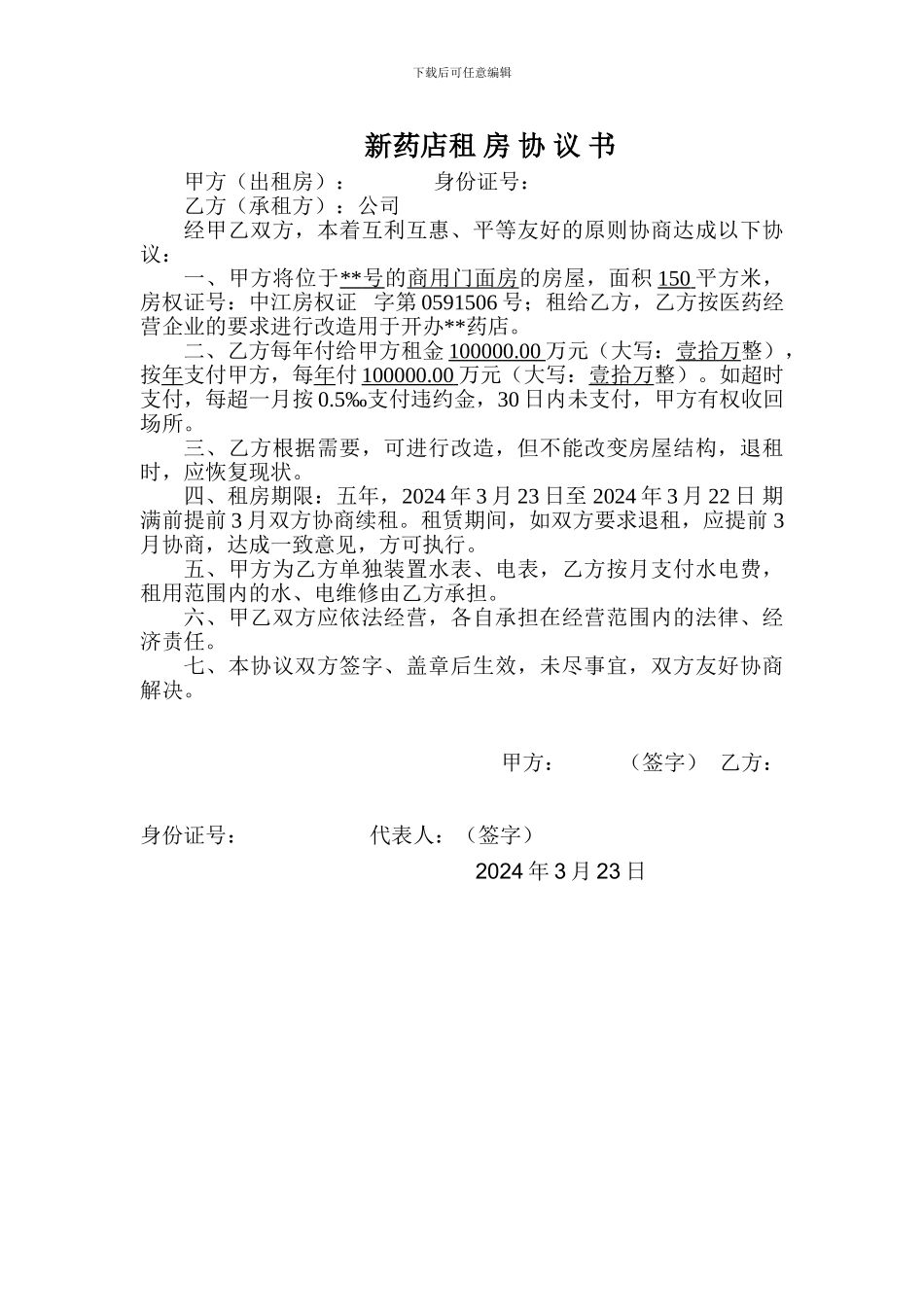 新药店租房协议_第1页