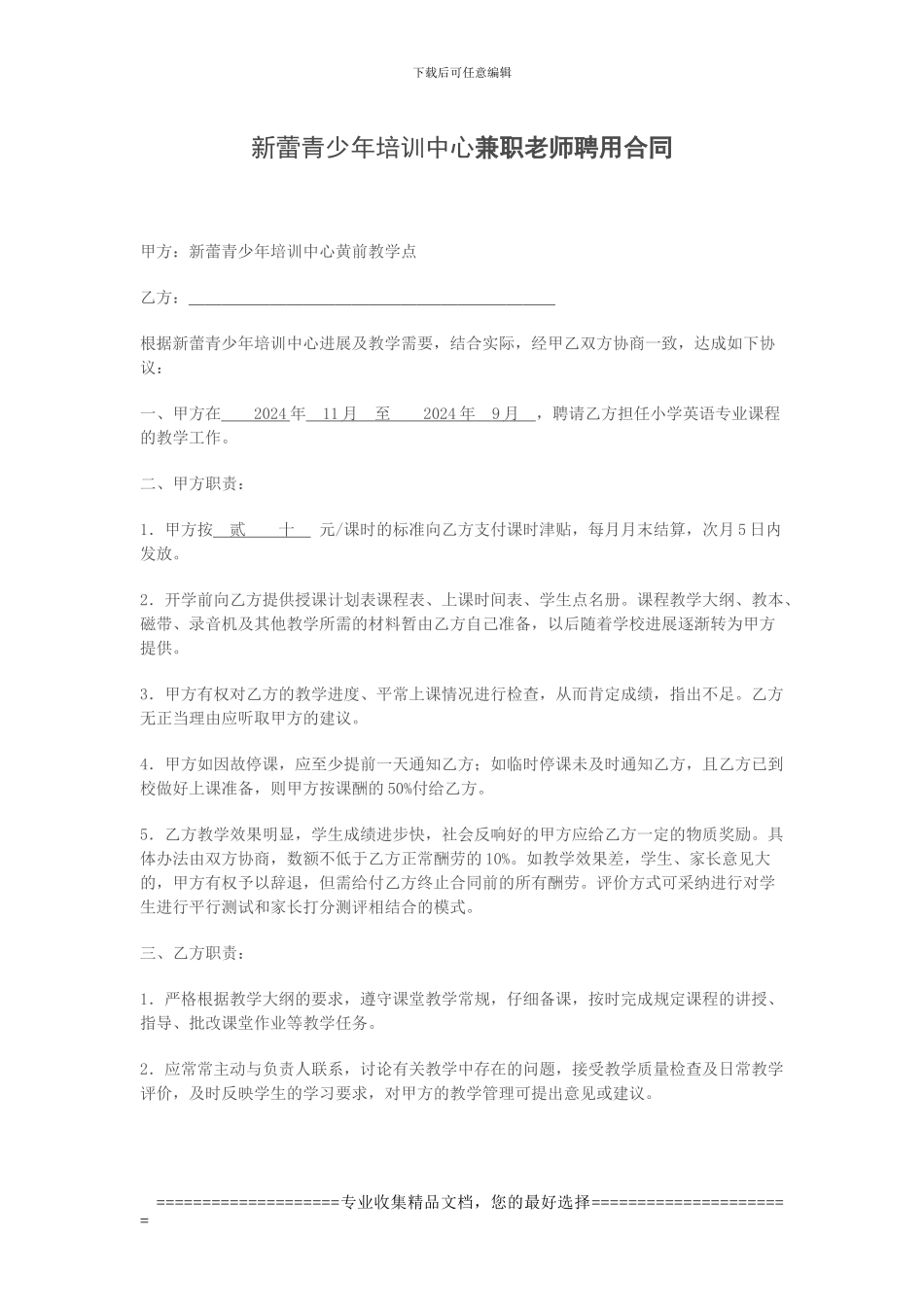 新蕾青少年培训中心兼职教师聘用合同_第1页