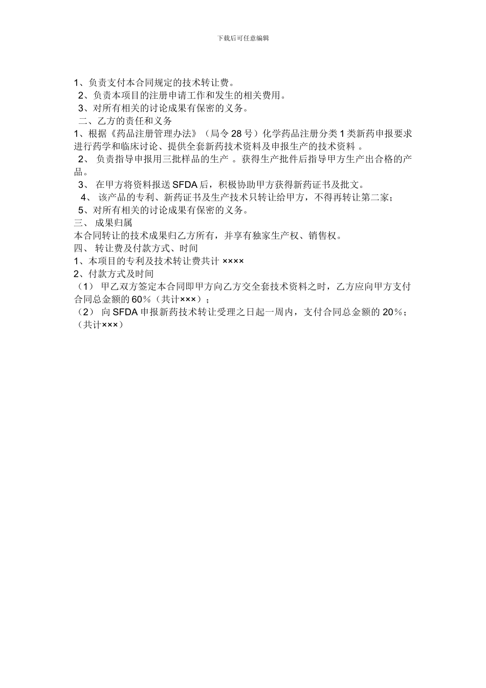新药证书及生产技术转让合同范本_第2页