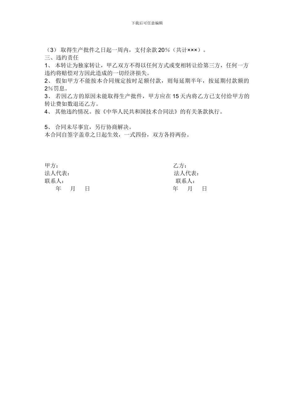 新药证书及生产技术转让合同范本_第3页