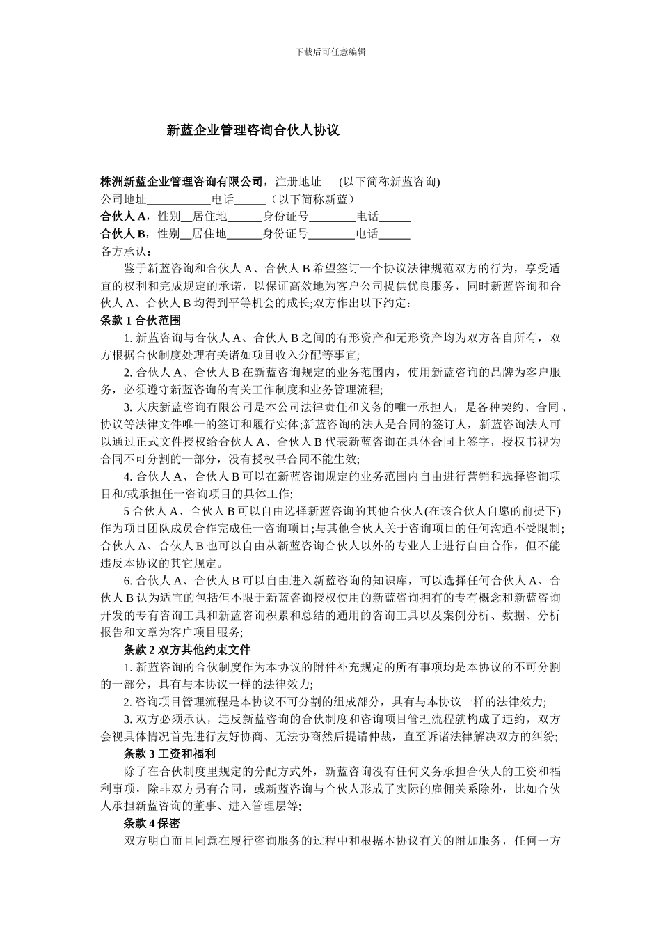 新蓝企业管理咨询合伙人协议_第1页