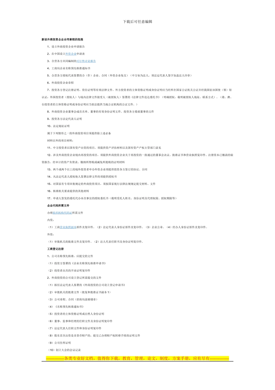 新设外商投资企业合同章程的批准_第1页