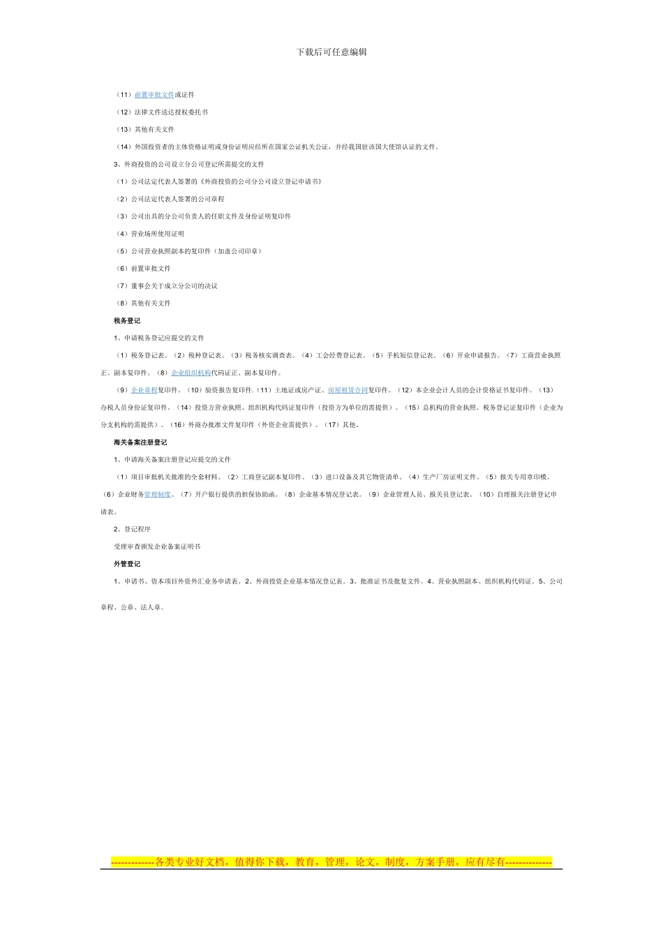 新设外商投资企业合同章程的批准_第2页