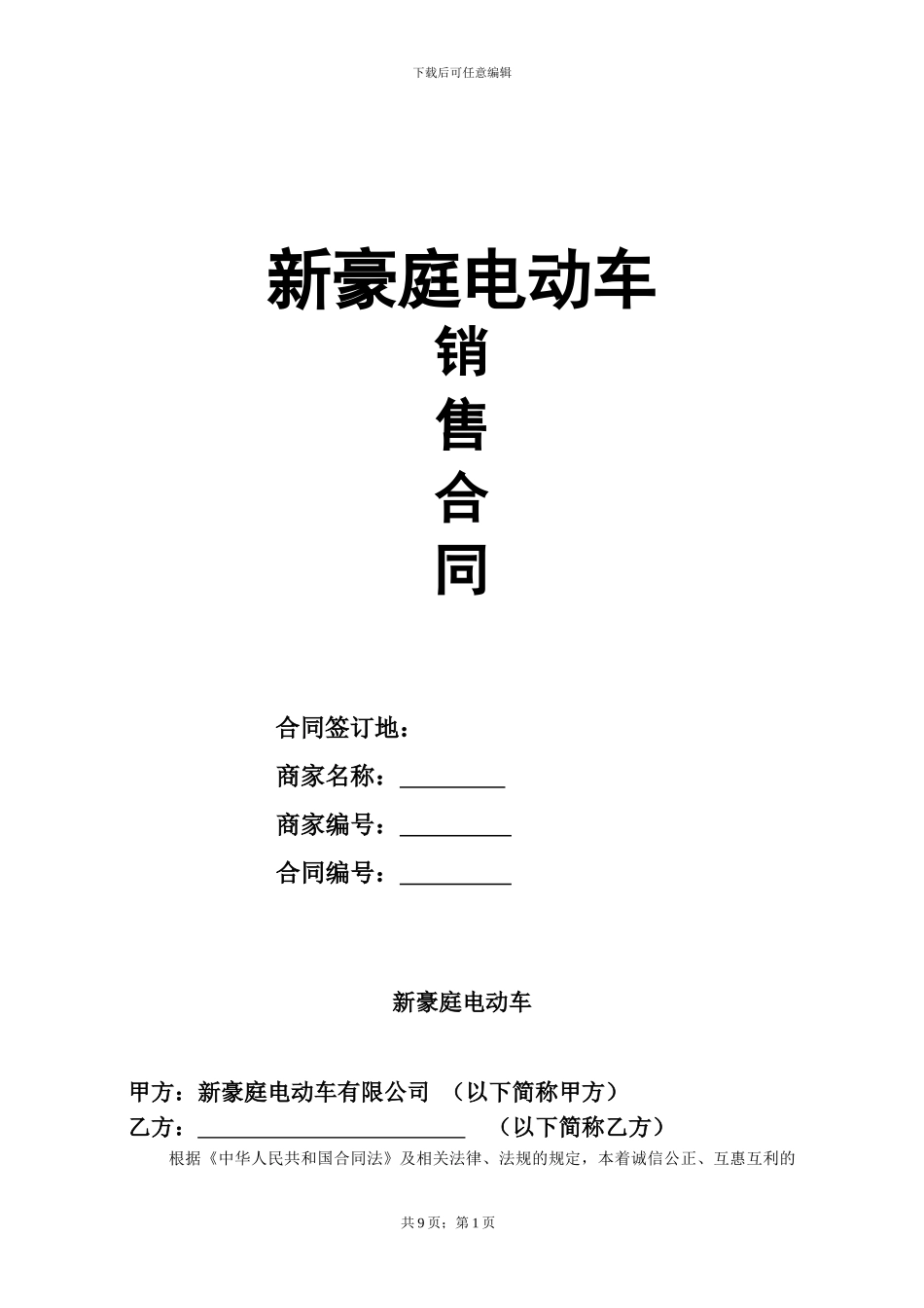 新豪庭电动车加盟协议_第1页
