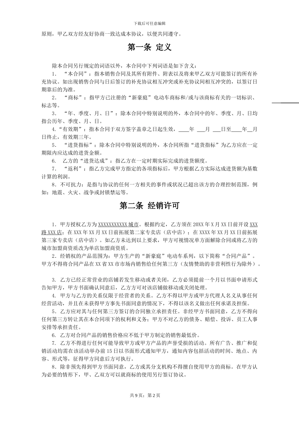 新豪庭电动车加盟协议_第2页
