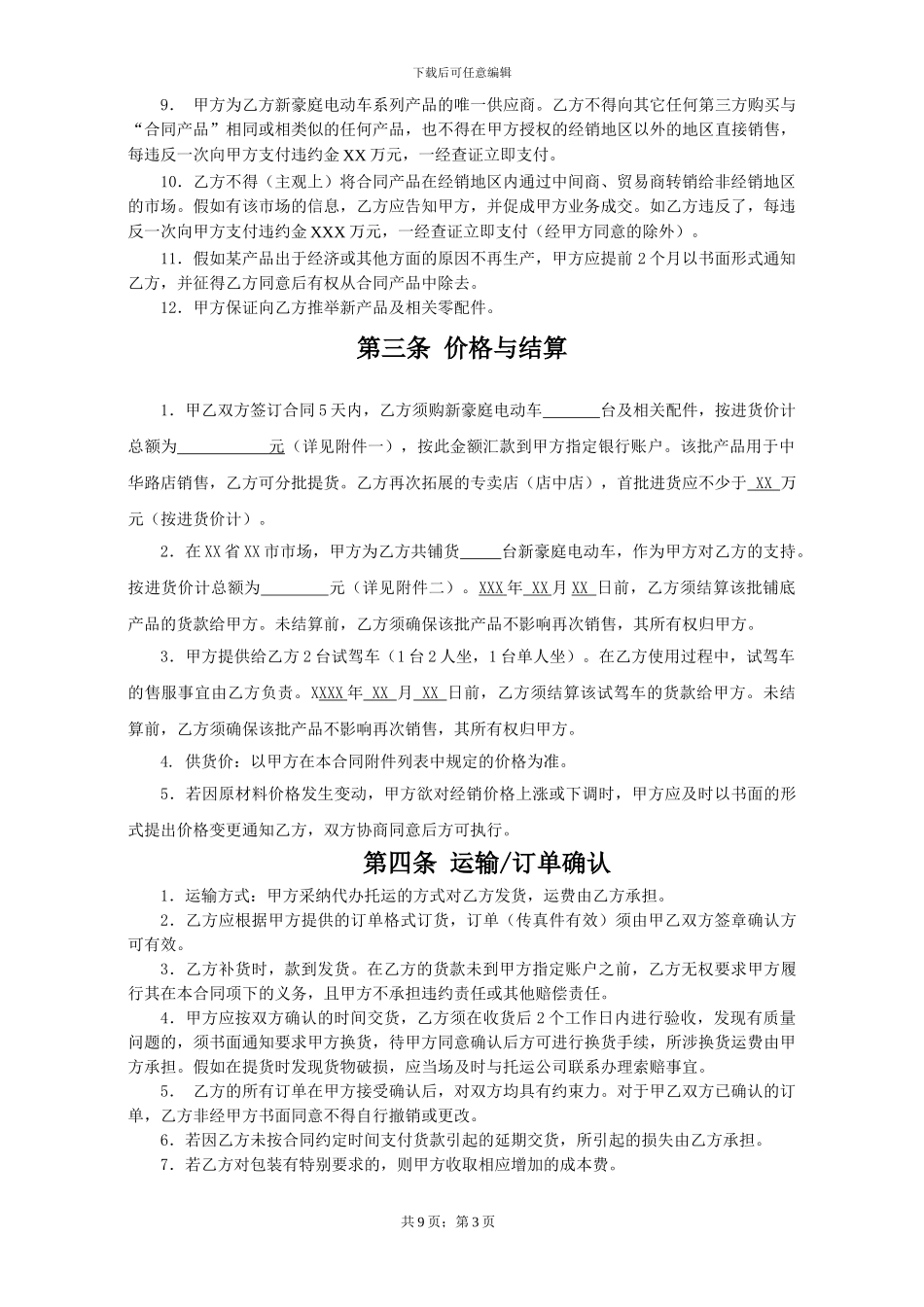 新豪庭电动车加盟协议_第3页