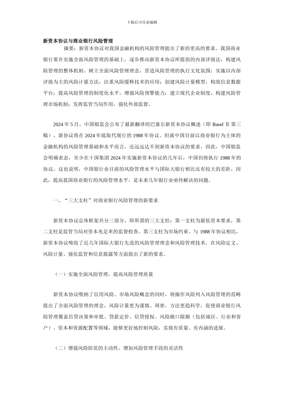 新资本协议与商业银行风险管理_第1页