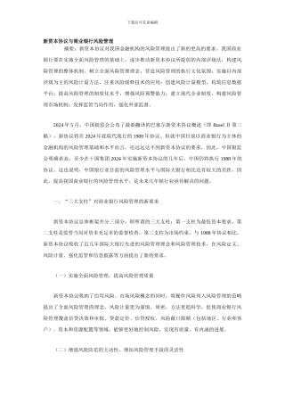 新资本协议与商业银行风险管理