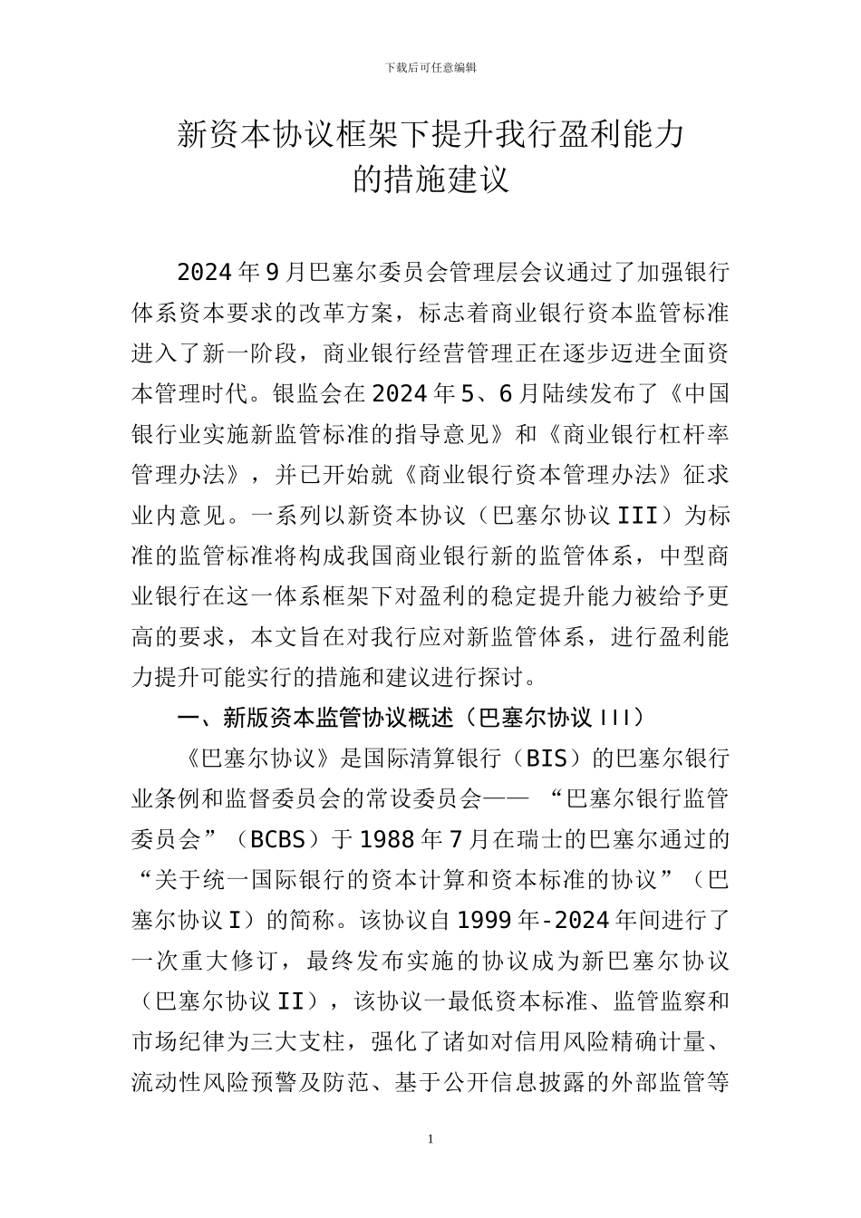 新资本协议框架下的盈利模式转型_第1页