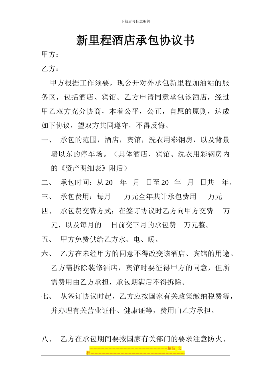 新里程酒店承包协议书_第1页