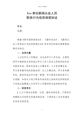 新闻从业人员职务信息保密协议