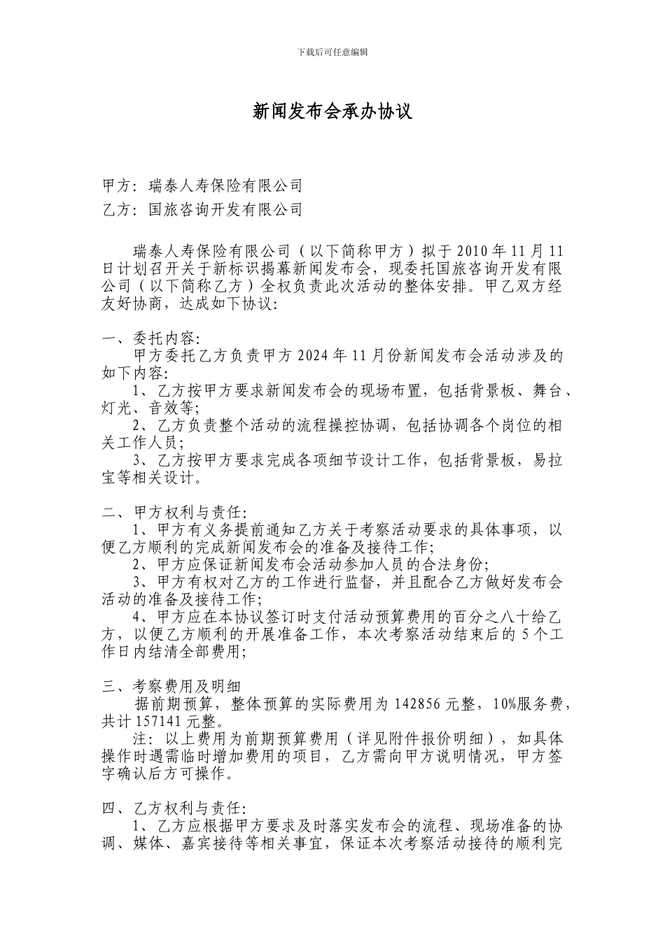 新闻发布会承办协议_第1页