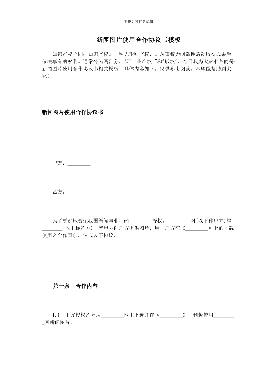 新闻图片使用合作协议书模板_第1页