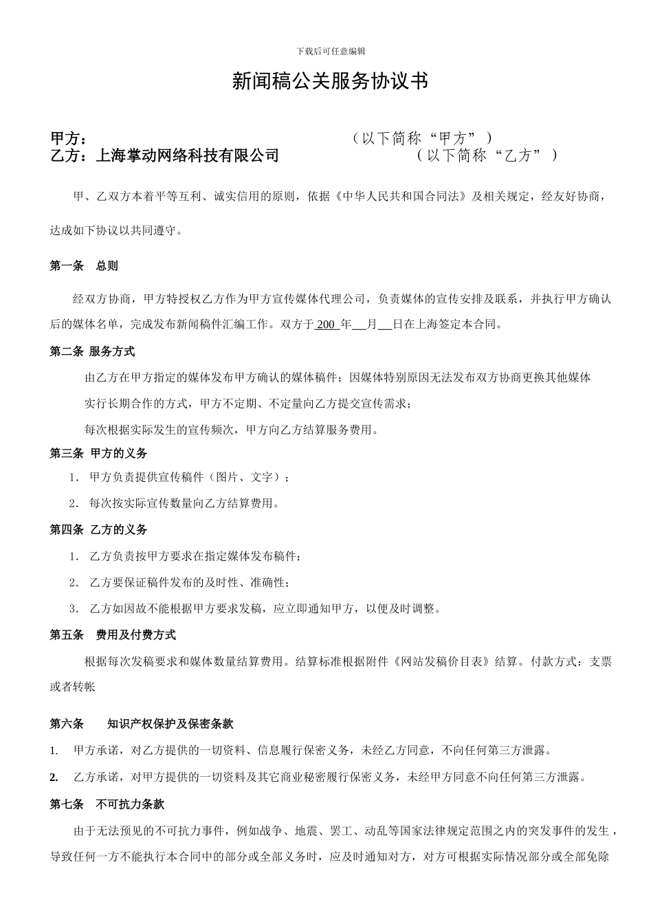 新闻稿公关服务协议书_第1页