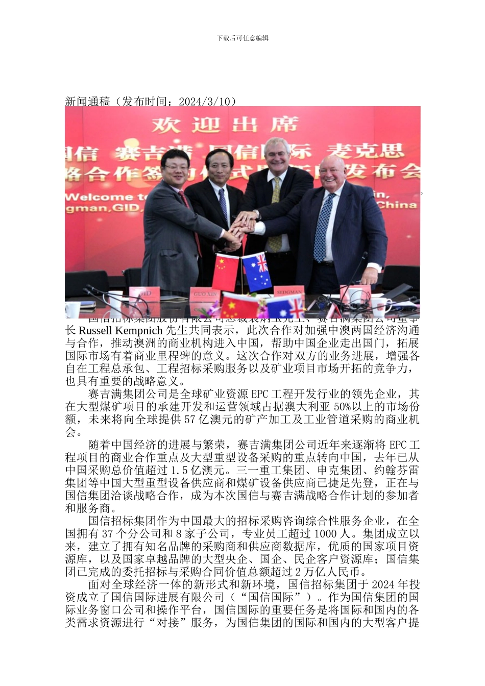 新闻通稿：国信招标集团与赛吉满集团在京签立战略合作协议_第1页