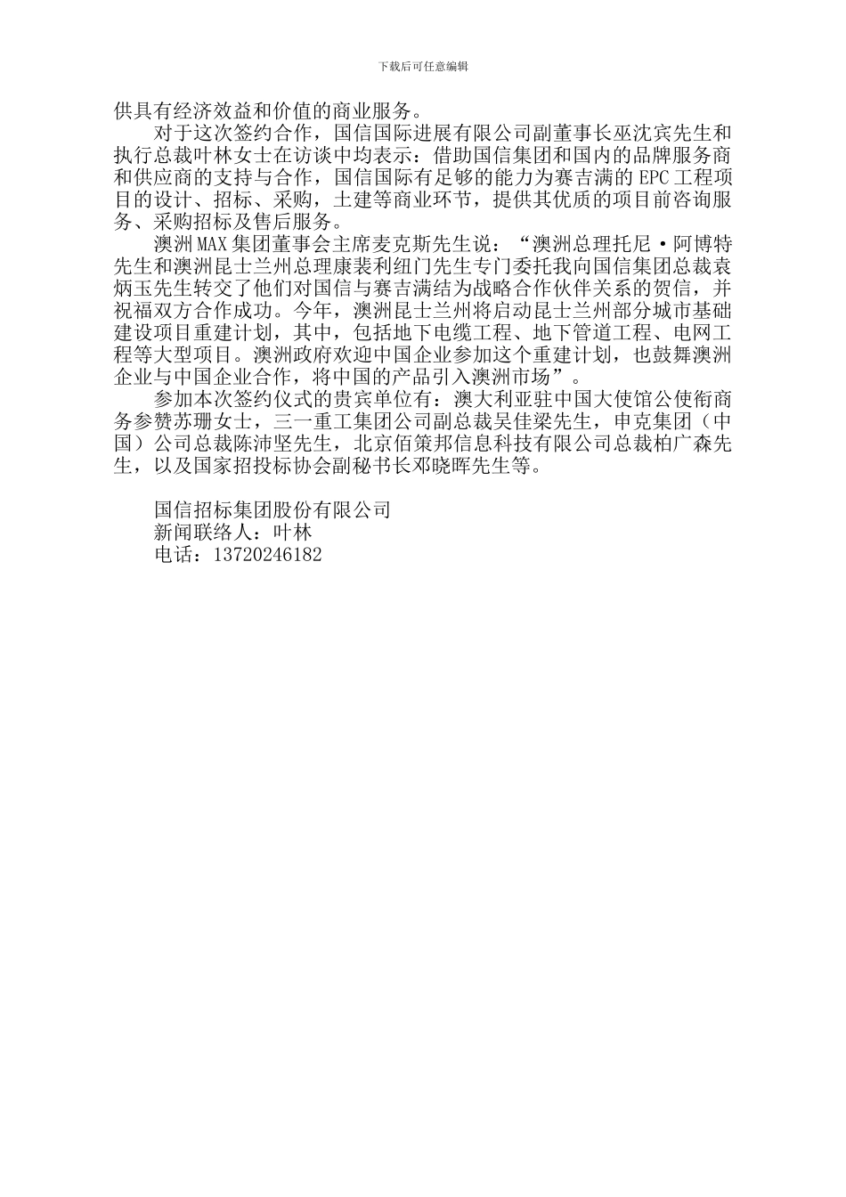 新闻通稿：国信招标集团与赛吉满集团在京签立战略合作协议_第2页