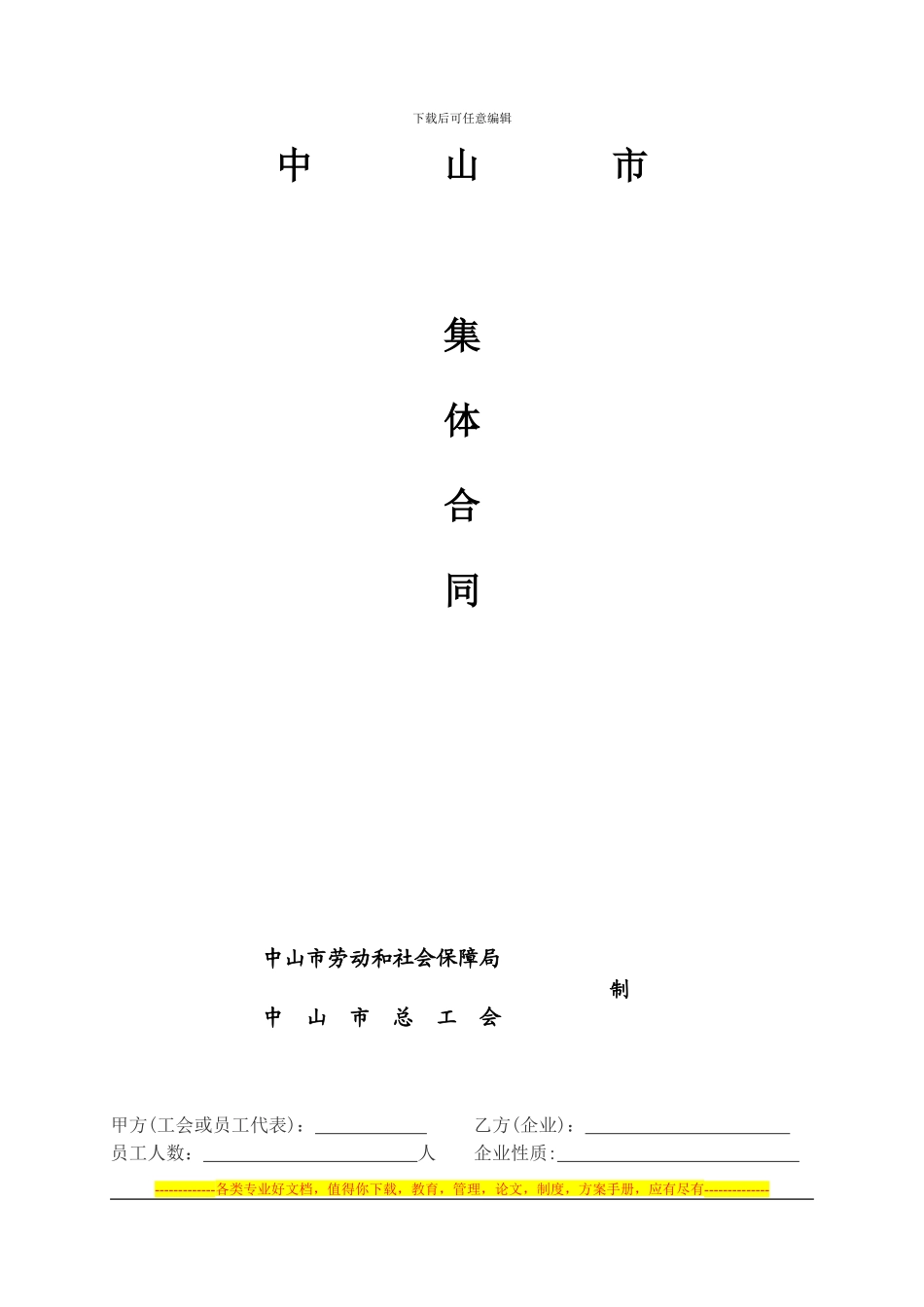 新集体合同文本_第1页