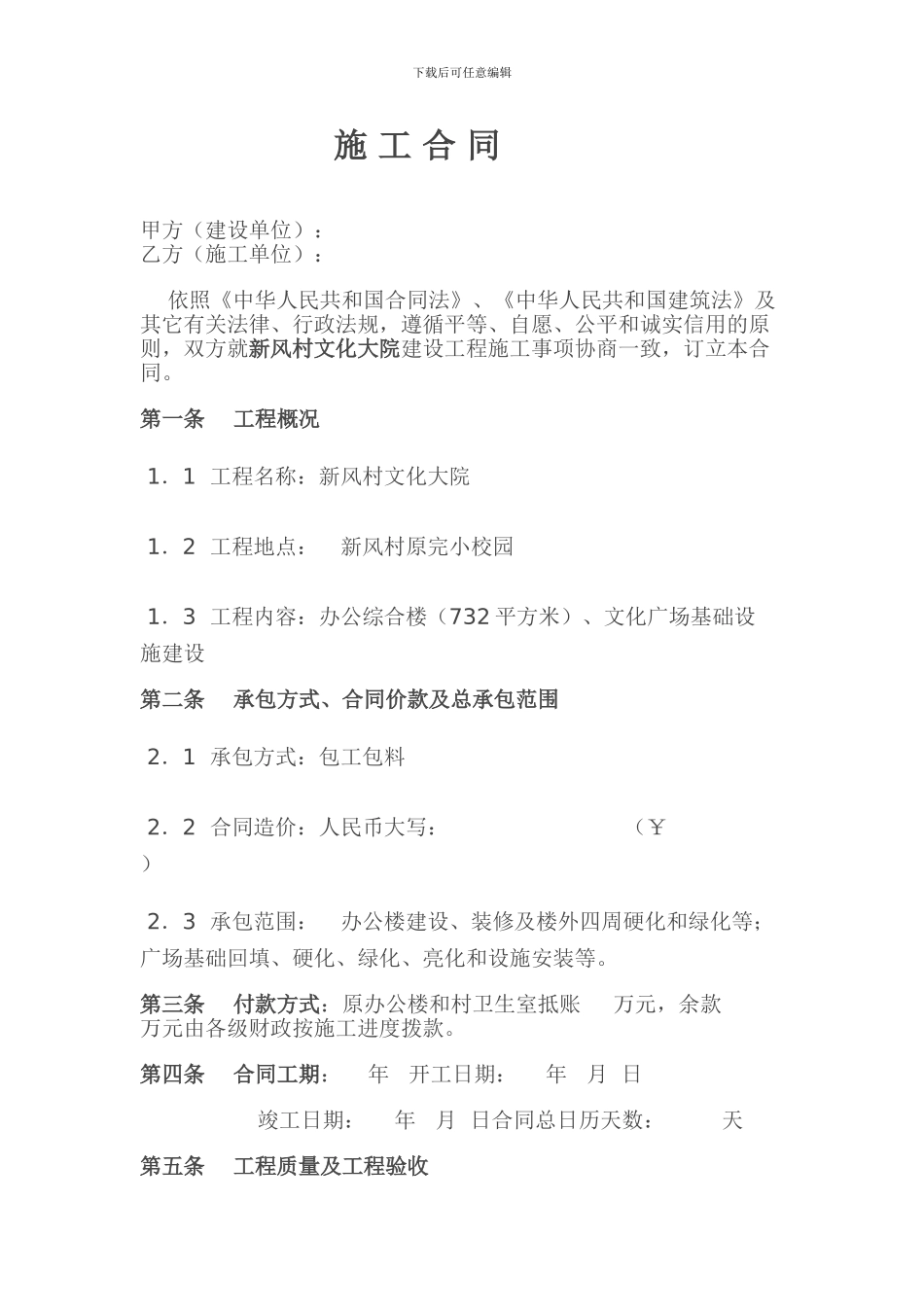 新风大院施工合同_第1页