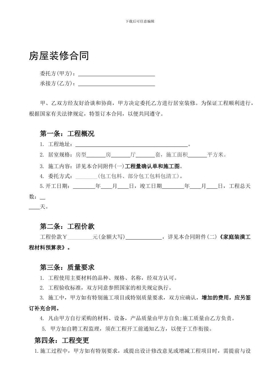 方圆房屋装修合同书_第1页
