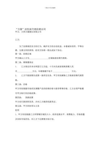 方圆活性炭代理经销合同
