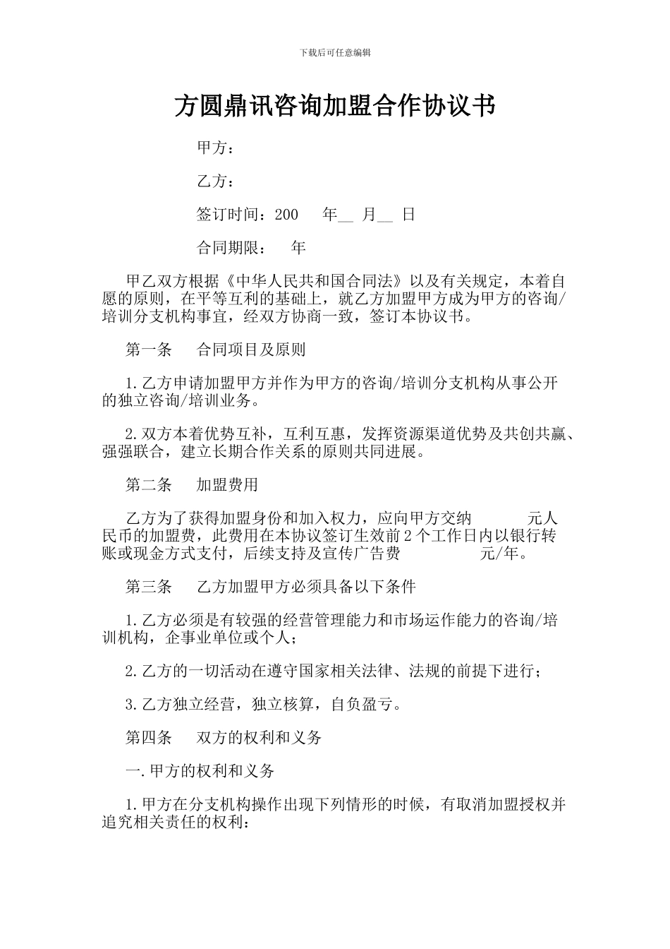 方圆鼎讯咨询加盟合作协议书_第1页