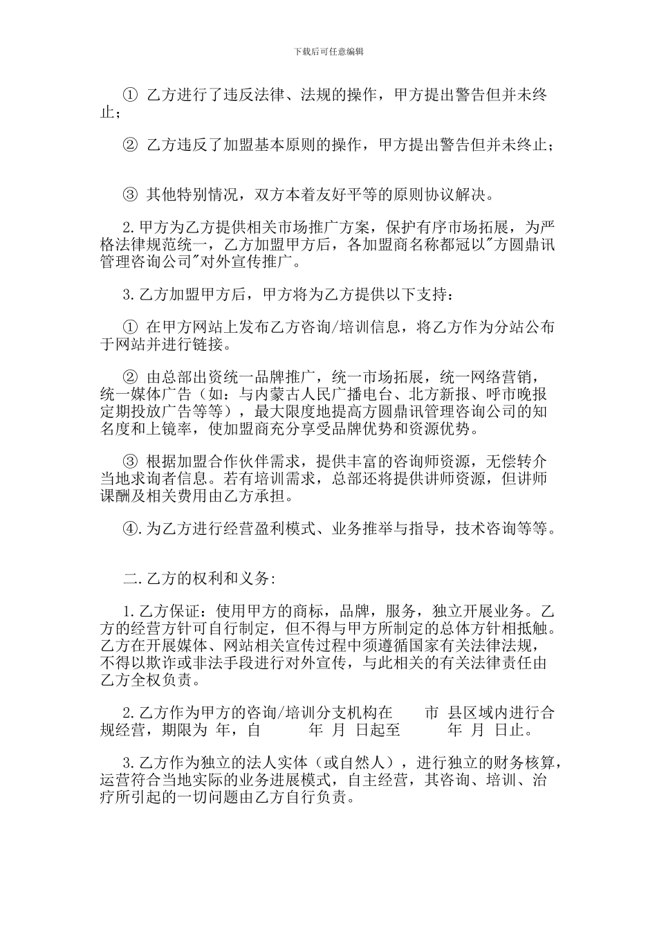 方圆鼎讯咨询加盟合作协议书_第2页