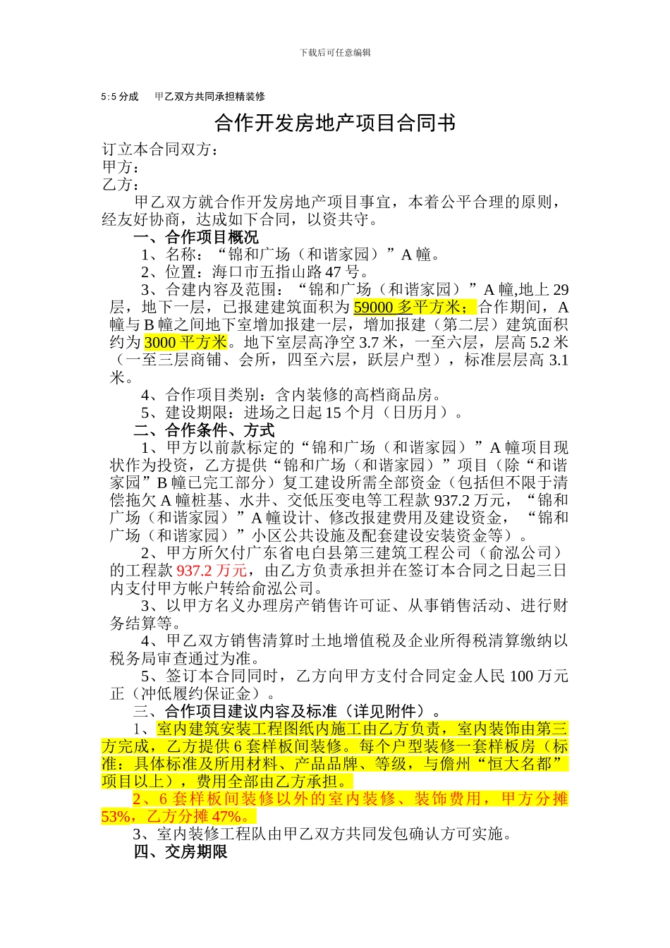 方案二：合作开发协议和谐家园11月07_第1页