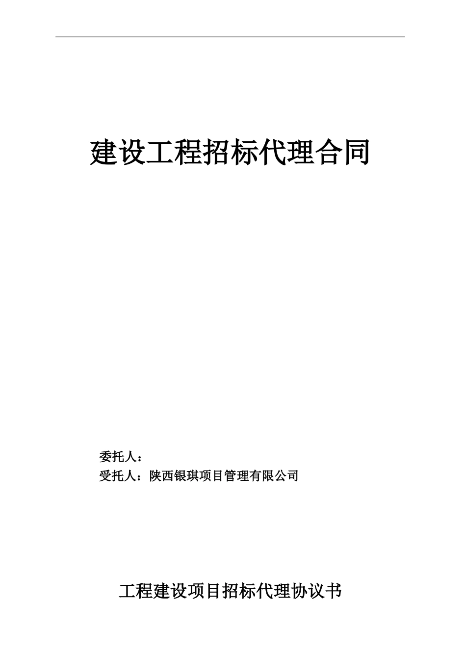 施工代理合同_第1页