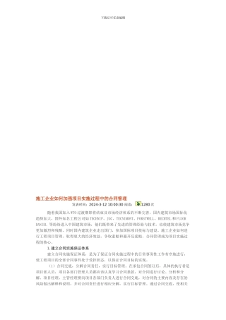 施工企业如何加强项目实施过程中的合同管理
