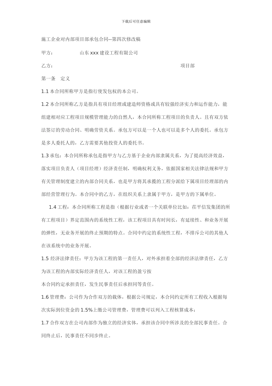 施工企业对内部项目部承包合同_第1页