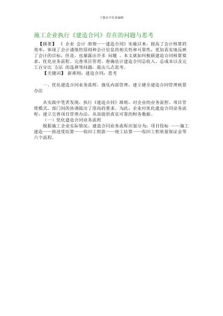 施工企业执行《建造合同》存在的问题与思考