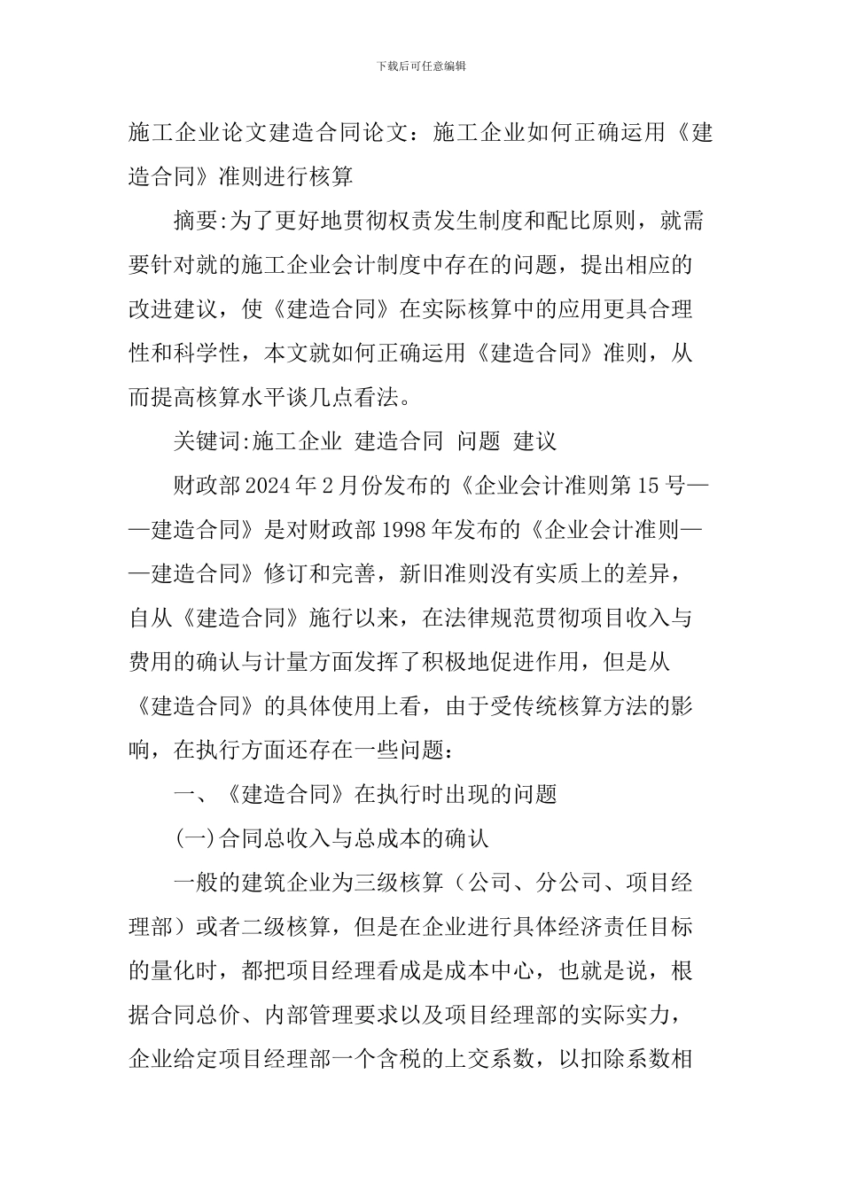 施工企业论文建造合同论文_第1页